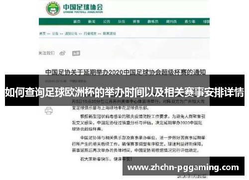 如何查询足球欧洲杯的举办时间以及相关赛事安排详情 如何查询足球欧洲杯的举办时间以及相关赛事安排详情