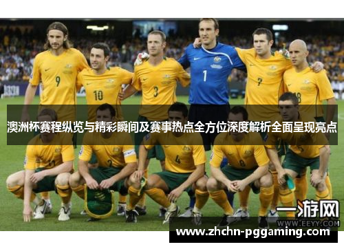 澳洲杯赛程纵览与精彩瞬间及赛事热点全方位深度解析全面呈现亮点 澳洲杯赛程纵览与精彩瞬间及赛事热点全方位深度解析全面呈现亮点