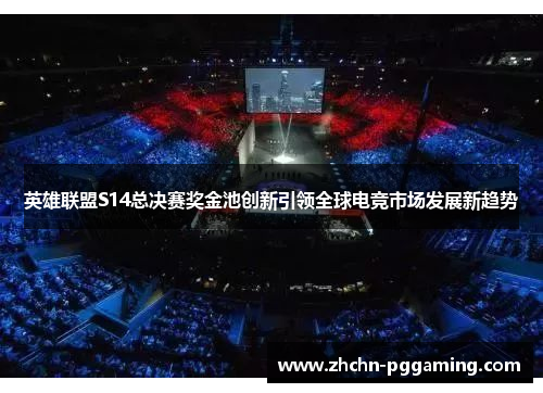 英雄联盟S14总决赛奖金池创新引领全球电竞市场发展新趋势