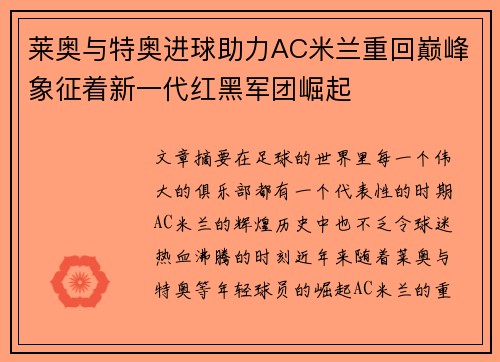 莱奥与特奥进球助力AC米兰重回巅峰象征着新一代红黑军团崛起