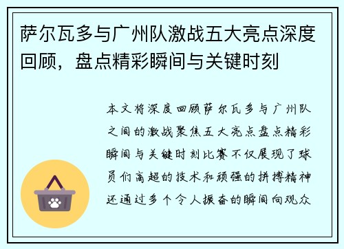萨尔瓦多与广州队激战五大亮点深度回顾,盘点精彩瞬间与关键时刻 萨尔瓦多与广州队激战五大亮点深度回顾,盘点精彩瞬间与关键时刻