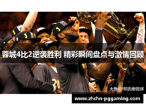 蓉城4比2逆袭胜利 精彩瞬间盘点与激情回顾