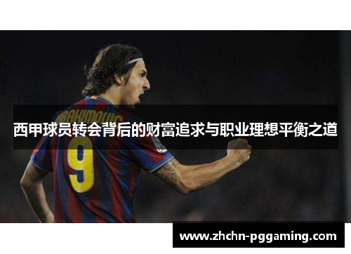 西甲球员转会背后的财富追求与职业理想平衡之道