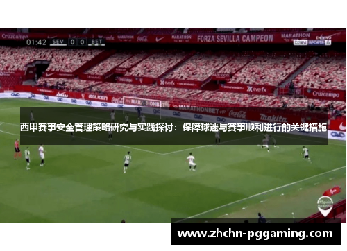 西甲赛事安全管理策略研究与实践探讨：保障球迷与赛事顺利进行的关键措施