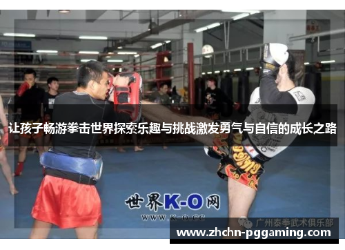 让孩子畅游拳击世界探索乐趣与挑战激发勇气与自信的成长之路