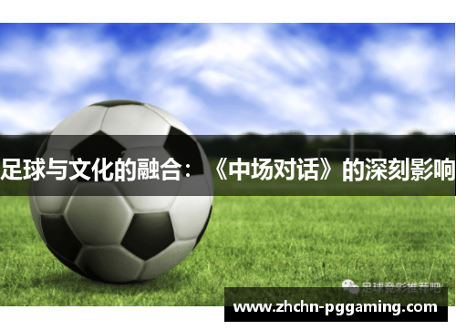 足球与文化的融合：《中场对话》的深刻影响