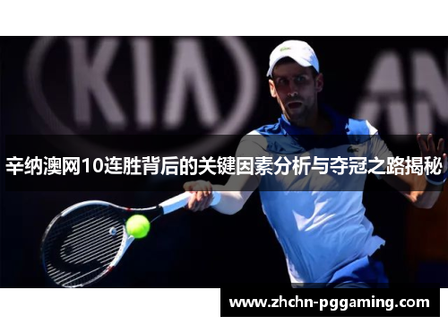 辛纳澳网10连胜背后的关键因素分析与夺冠之路揭秘
