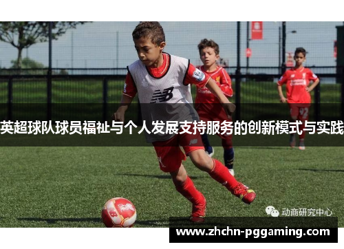 英超球队球员福祉与个人发展支持服务的创新模式与实践 英超球队球员福祉与个人发展支持服务的创新模式与实践
