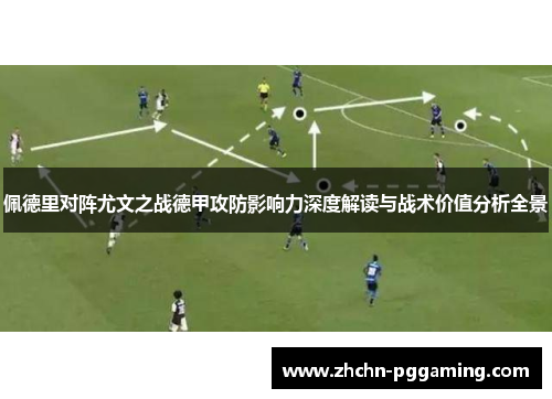 佩德里对阵尤文之战德甲攻防影响力深度解读与战术价值分析全景 佩德里对阵尤文之战德甲攻防影响力深度解读与战术价值分析全景