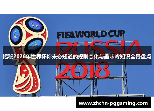 揭秘2026年世界杯你未必知道的规则变化与趣味冷知识全景盘点