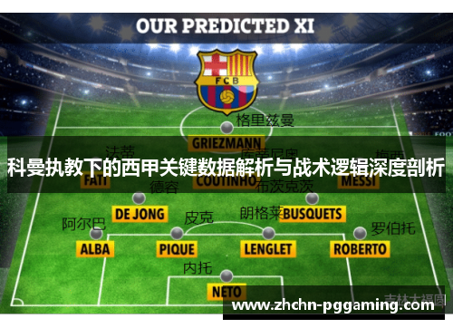科曼执教下的西甲关键数据解析与战术逻辑深度剖析