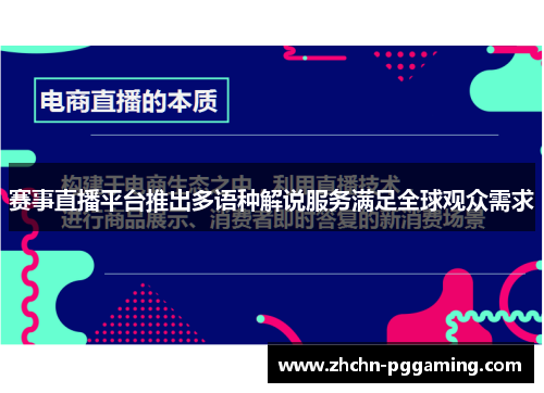 赛事直播平台推出多语种解说服务满足全球观众需求