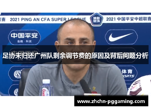 足协未归还广州队剩余调节费的原因及背后问题分析