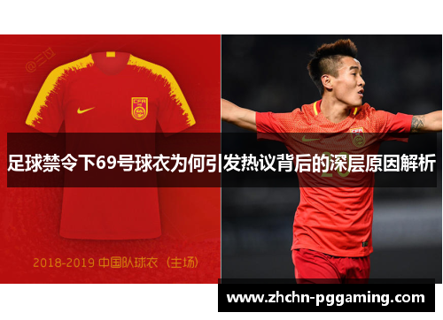 足球禁令下69号球衣为何引发热议背后的深层原因解析