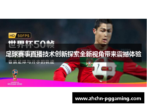 足球赛事直播技术创新探索全新视角带来震撼体验