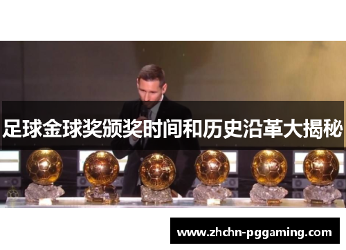 足球金球奖颁奖时间和历史沿革大揭秘 足球金球奖颁奖时间和历史沿革大揭秘