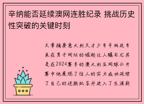 辛纳能否延续澳网连胜纪录 挑战历史性突破的关键时刻