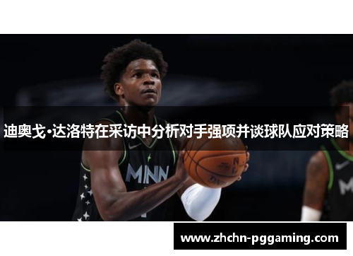 迪奥戈·达洛特在采访中分析对手强项并谈球队应对策略