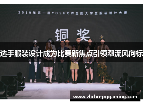 选手服装设计成为比赛新焦点引领潮流风向标