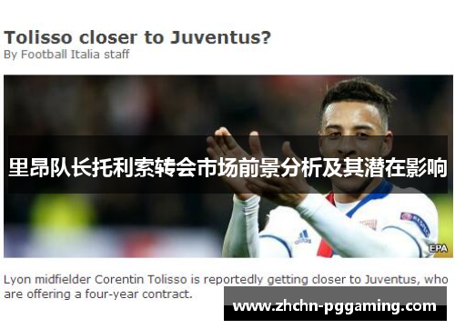 里昂队长托利索转会市场前景分析及其潜在影响