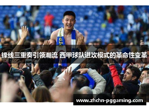 锋线三重奏引领潮流 西甲球队进攻模式的革命性变革
