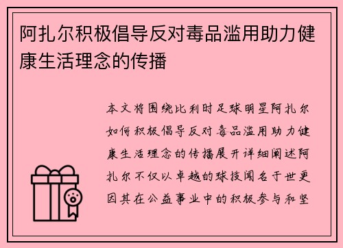 阿扎尔积极倡导反对毒品滥用助力健康生活理念的传播