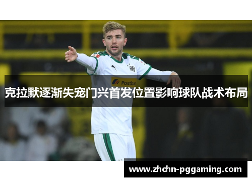 克拉默逐渐失宠门兴首发位置影响球队战术布局
