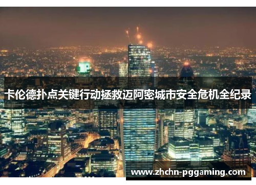 卡伦德扑点关键行动拯救迈阿密城市安全危机全纪录