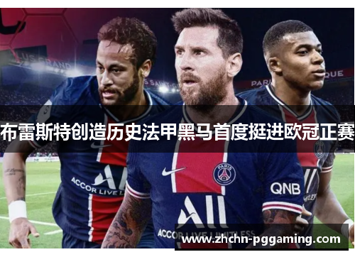 布雷斯特创造历史法甲黑马首度挺进欧冠正赛