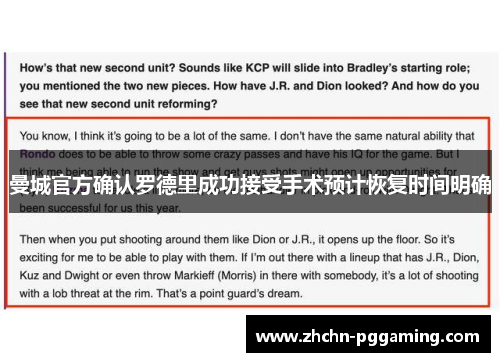 曼城官方确认罗德里成功接受手术预计恢复时间明确