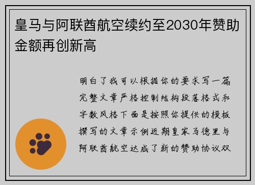 皇马与阿联酋航空续约至2030年赞助金额再创新高