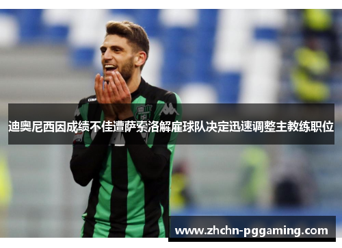 迪奥尼西因成绩不佳遭萨索洛解雇球队决定迅速调整主教练职位