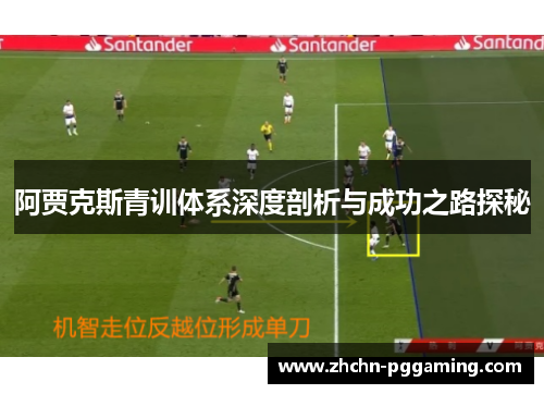 阿贾克斯青训体系深度剖析与成功之路探秘