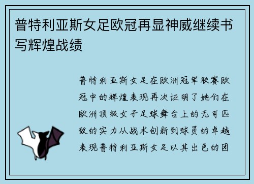 普特利亚斯女足欧冠再显神威继续书写辉煌战绩 普特利亚斯女足欧冠再显神威继续书写辉煌战绩