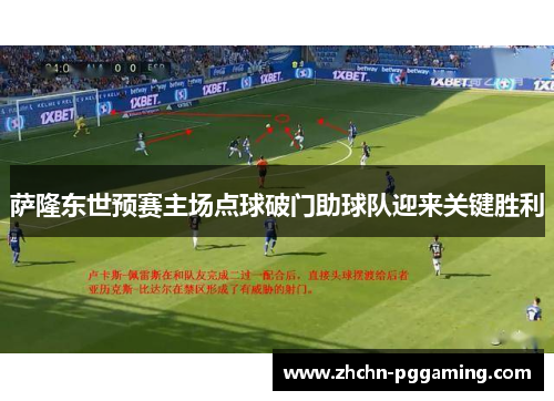 萨隆东世预赛主场点球破门助球队迎来关键胜利 萨隆东世预赛主场点球破门助球队迎来关键胜利