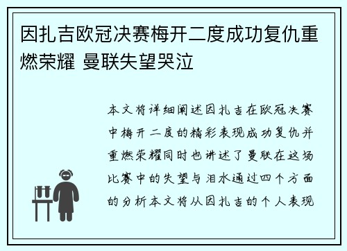 因扎吉欧冠决赛梅开二度成功复仇重燃荣耀 曼联失望哭泣