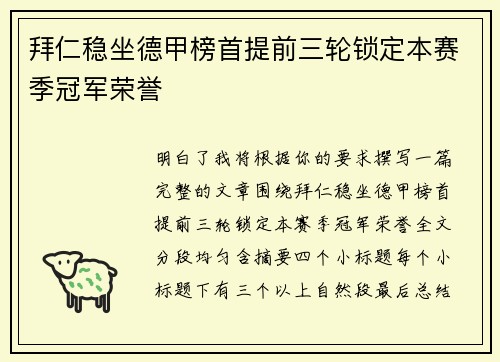 拜仁稳坐德甲榜首提前三轮锁定本赛季冠军荣誉 拜仁稳坐德甲榜首提前三轮锁定本赛季冠军荣誉