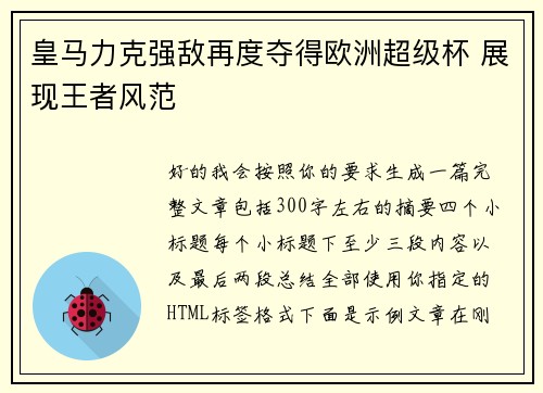 皇马力克强敌再度夺得欧洲超级杯 展现王者风范