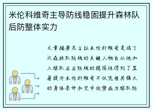 米伦科维奇主导防线稳固提升森林队后防整体实力