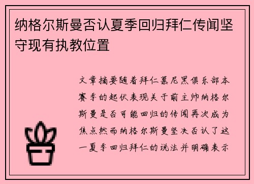 纳格尔斯曼否认夏季回归拜仁传闻坚守现有执教位置
