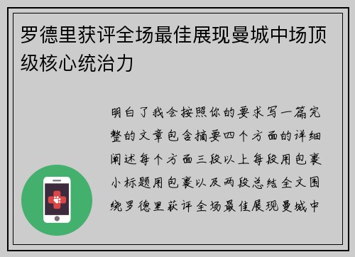 罗德里获评全场最佳展现曼城中场顶级核心统治力