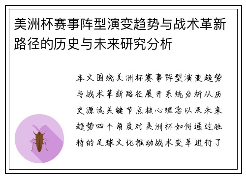 美洲杯赛事阵型演变趋势与战术革新路径的历史与未来研究分析