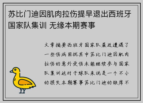苏比门迪因肌肉拉伤提早退出西班牙国家队集训 无缘本期赛事