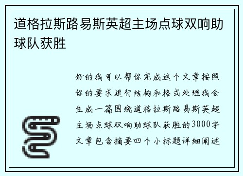 道格拉斯路易斯英超主场点球双响助球队获胜