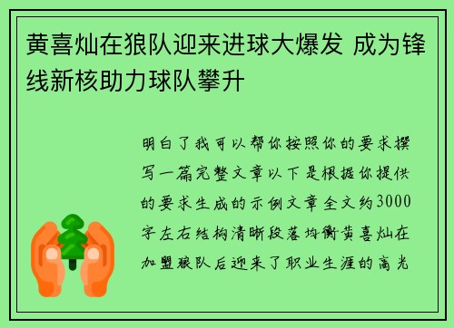 黄喜灿在狼队迎来进球大爆发 成为锋线新核助力球队攀升
