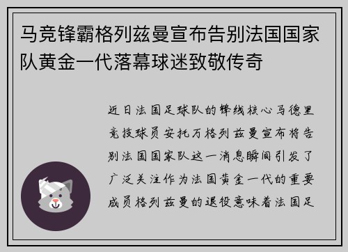 马竞锋霸格列兹曼宣布告别法国国家队黄金一代落幕球迷致敬传奇