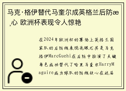 马克·格伊替代马奎尔成英格兰后防核心 欧洲杯表现令人惊艳 马克·格伊替代马奎尔成英格兰后防核心 欧洲杯表现令人惊艳