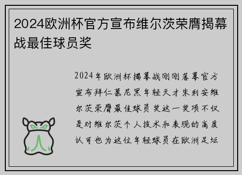 2024欧洲杯官方宣布维尔茨荣膺揭幕战最佳球员奖
