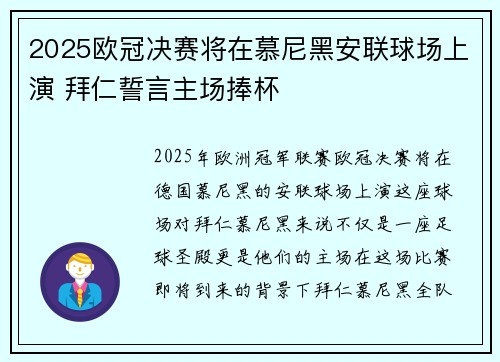 2025欧冠决赛将在慕尼黑安联球场上演 拜仁誓言主场捧杯