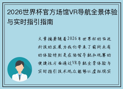 2026世界杯官方场馆VR导航全景体验与实时指引指南